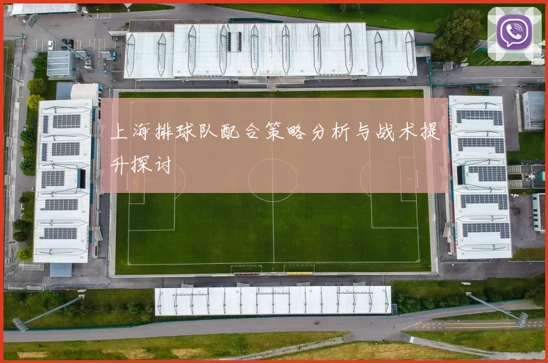 上海排球队配合策略分析与战术提升探讨