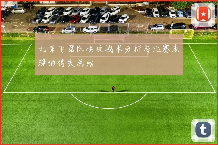 北京飞盘队快攻战术分析与比赛表现的得失总结