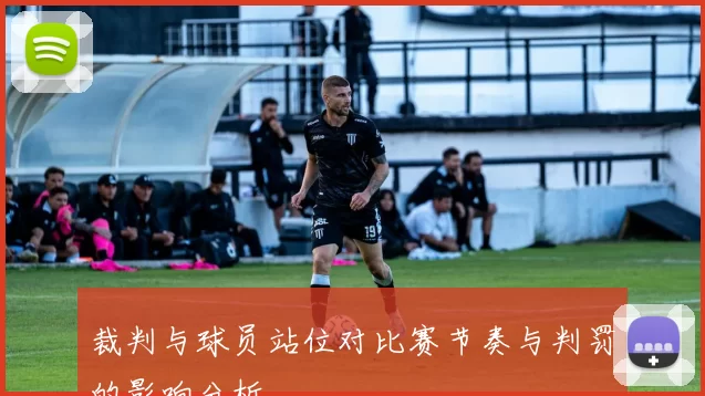 裁判与球员站位对比赛节奏与判罚的影响分析