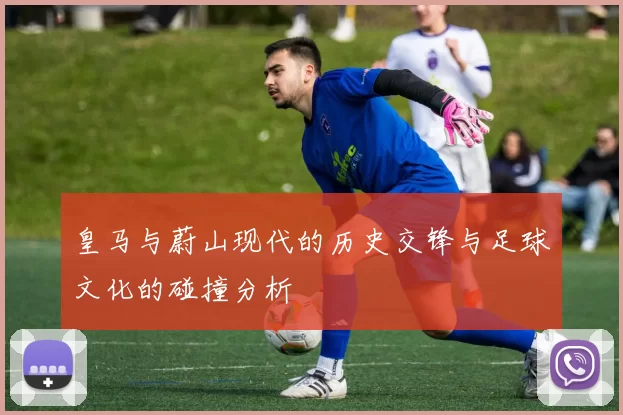 皇马与蔚山现代的历史交锋与足球文化的碰撞分析