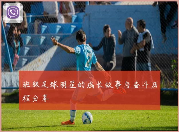 班级足球明星的成长故事与奋斗历程分享