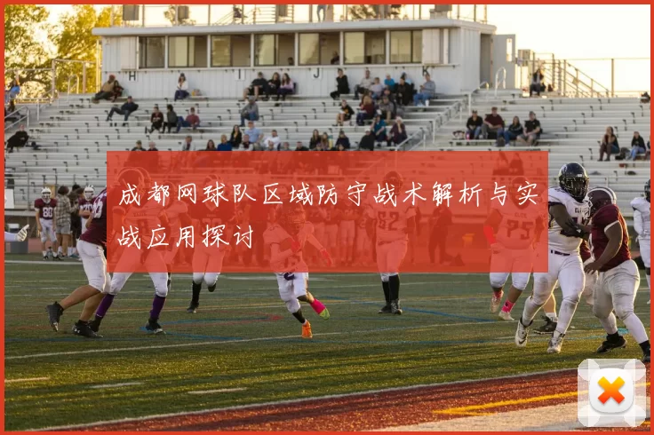 成都网球队区域防守战术解析与实战应用探讨