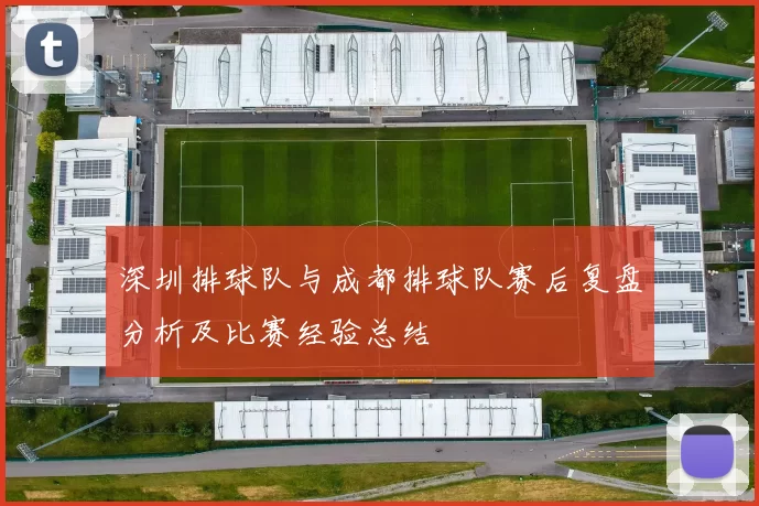 深圳排球队与成都排球队赛后复盘分析及比赛经验总结