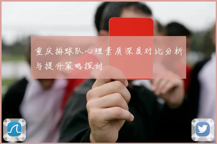 重庆排球队心理素质深度对比分析与提升策略探讨