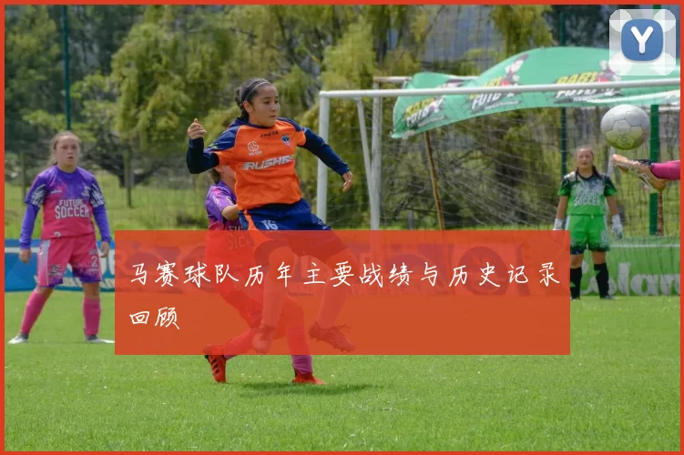 马赛球队历年主要战绩与历史记录回顾