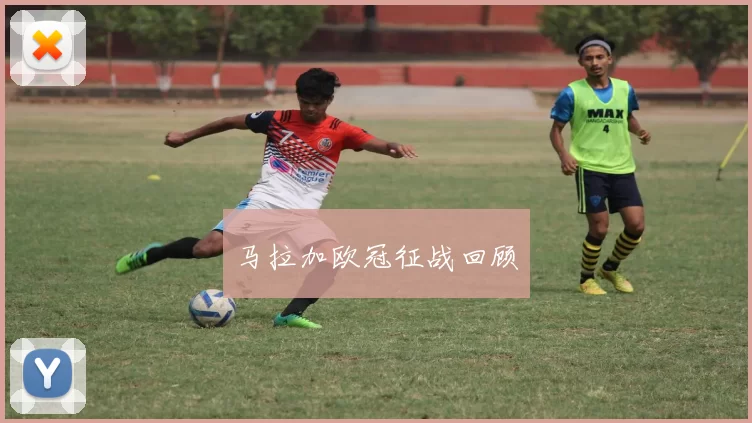 马拉加欧冠征战回顾