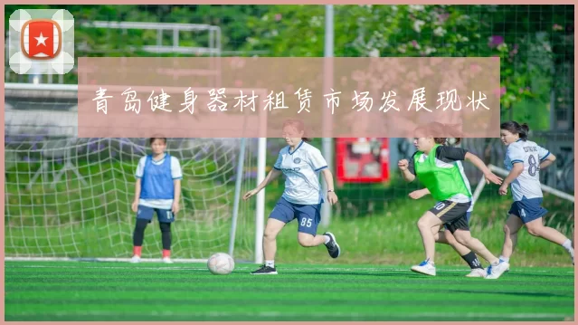 青岛健身器材租赁市场发展现状
