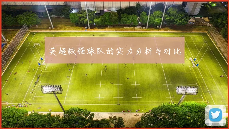 英超较强球队的实力分析与对比