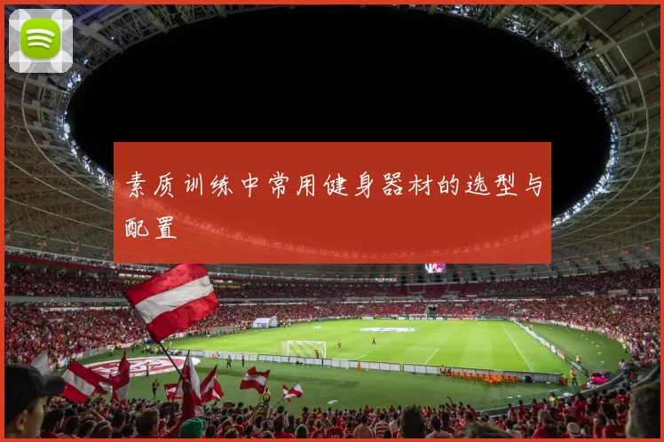 素质训练中常用健身器材的选型与配置