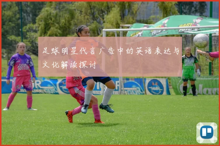 足球明星代言广告中的英语表达与文化解读探讨