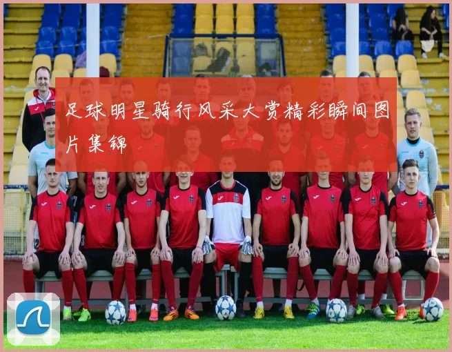 足球明星骑行风采大赏精彩瞬间图片集锦