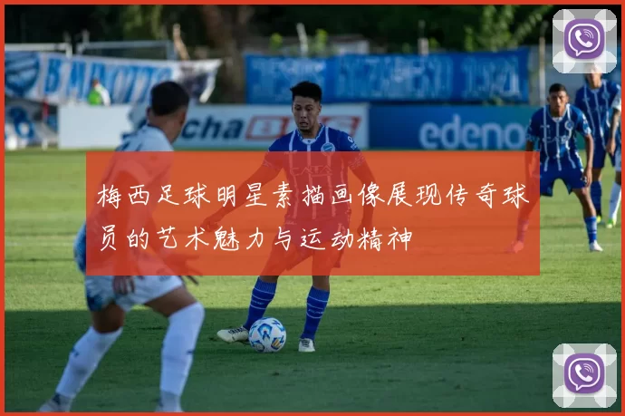 梅西足球明星素描画像展现传奇球员的艺术魅力与运动精神