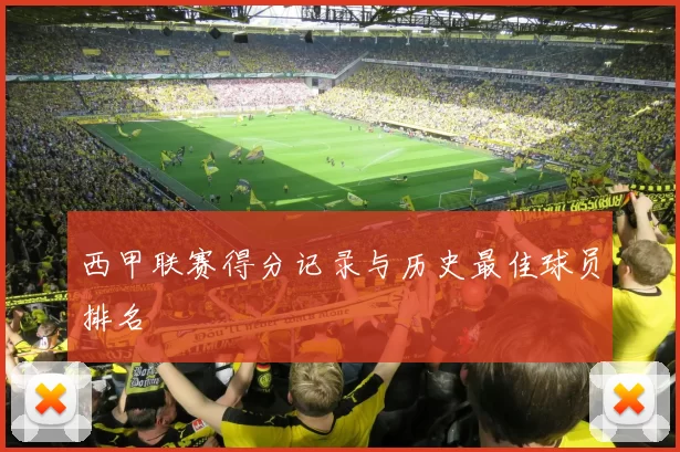 西甲联赛得分记录与历史最佳球员排名