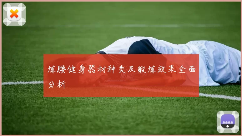 炼腰健身器材种类及锻炼效果全面分析