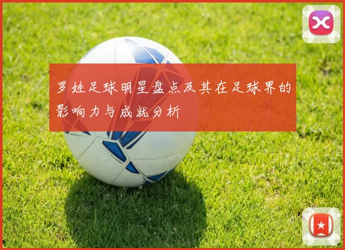 罗姓足球明星盘点及其在足球界的影响力与成就分析