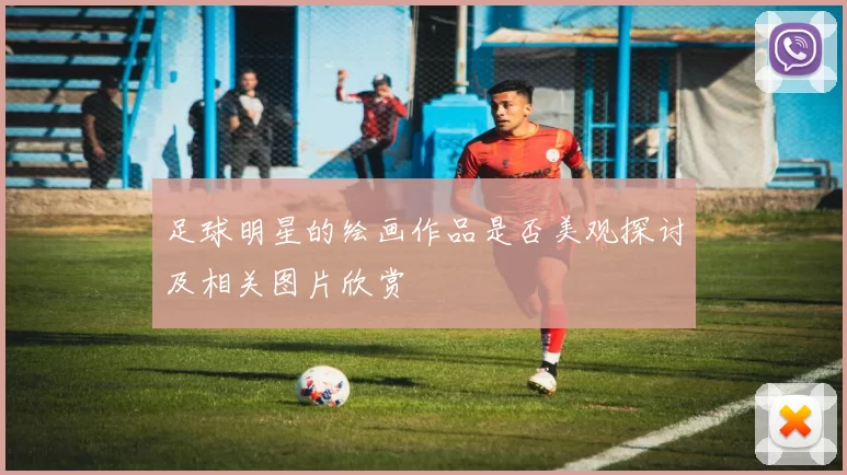 足球明星的绘画作品是否美观探讨及相关图片欣赏