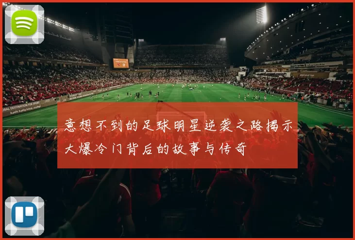 意想不到的足球明星逆袭之路揭示大爆冷门背后的故事与传奇