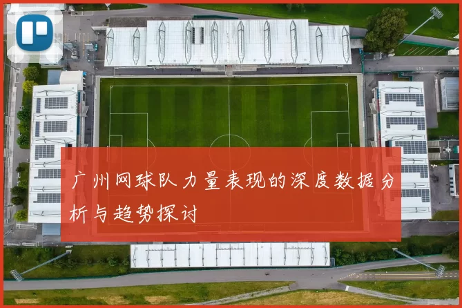 广州网球队力量表现的深度数据分析与趋势探讨