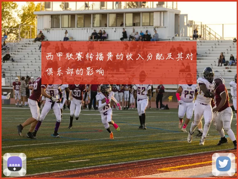 西甲联赛转播费的收入分配及其对俱乐部的影响