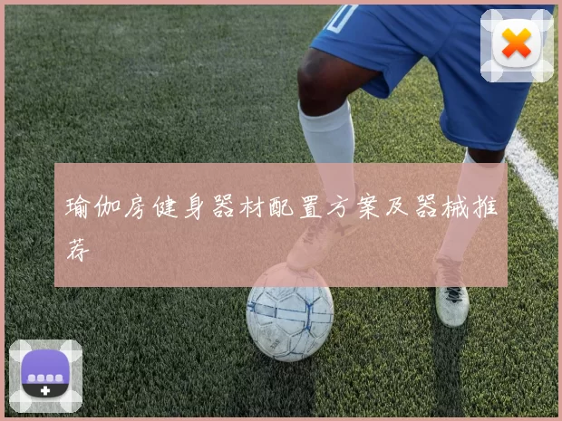 瑜伽房健身器材配置方案及器械推荐