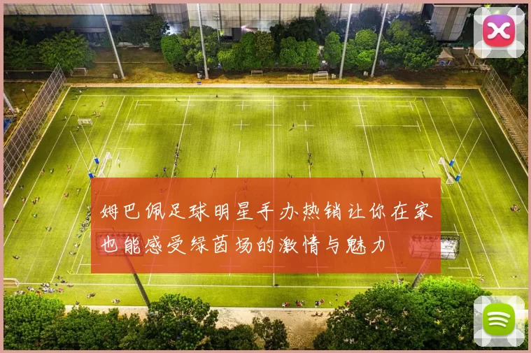 姆巴佩足球明星手办热销让你在家也能感受绿茵场的激情与魅力
