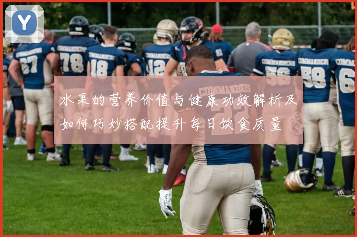 水果的营养价值与健康功效解析及如何巧妙搭配提升每日饮食质量