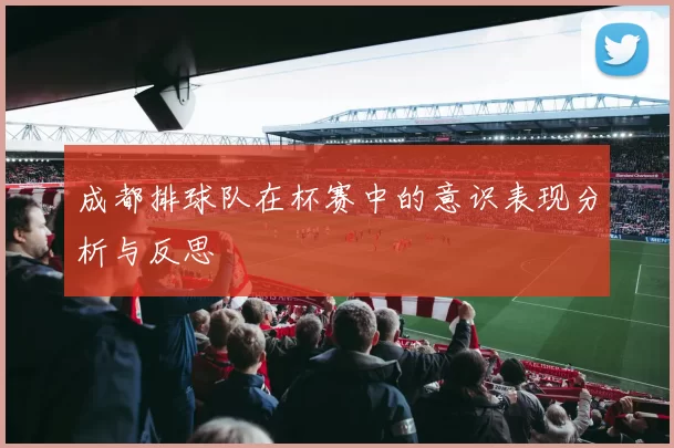 成都排球队在杯赛中的意识表现分析与反思