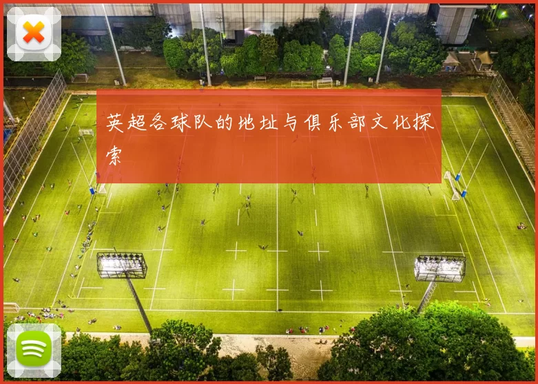 英超各球队的地址与俱乐部文化探索