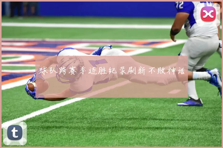 球队跨赛季连胜纪录刷新不败神话