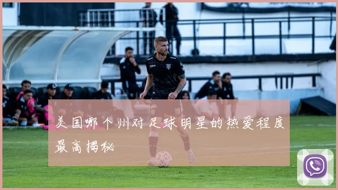 美国哪个州对足球明星的热爱程度最高揭秘