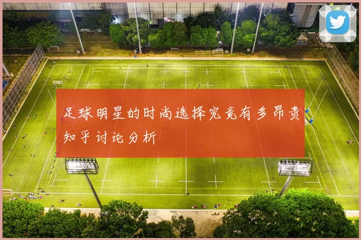足球明星的时尚选择究竟有多昂贵知乎讨论分析