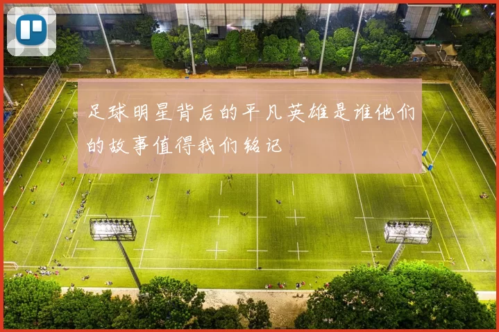 足球明星背后的平凡英雄是谁他们的故事值得我们铭记