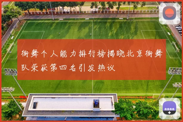 街舞个人能力排行榜揭晓北京街舞队荣获第四名引发热议