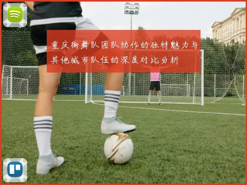 重庆街舞队团队协作的独特魅力与其他城市队伍的深度对比分析