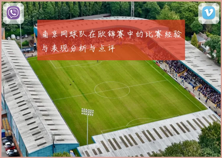 南京网球队在欧锦赛中的比赛经验与表现分析与点评