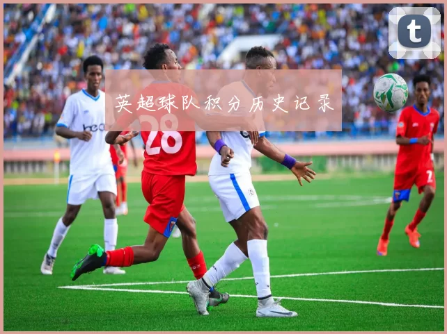 英超球队积分历史记录