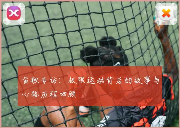 黄敏专访：极限运动背后的故事与心路历程回顾