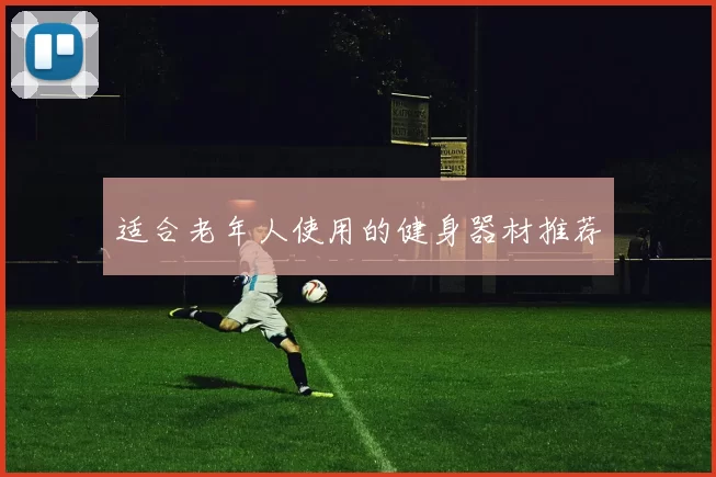 适合老年人使用的健身器材推荐