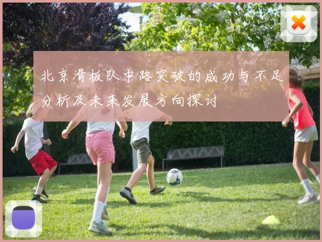 北京滑板队中路突破的成功与不足分析及未来发展方向探讨