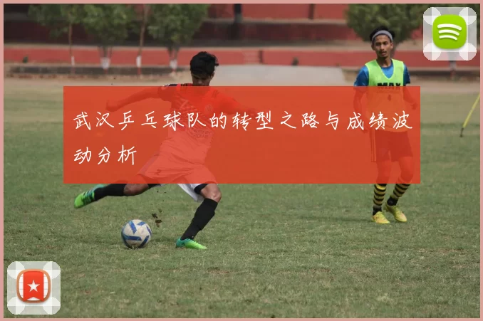 武汉乒乓球队的转型之路与成绩波动分析
