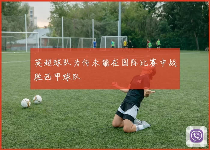 英超球队为何未能在国际比赛中战胜西甲球队