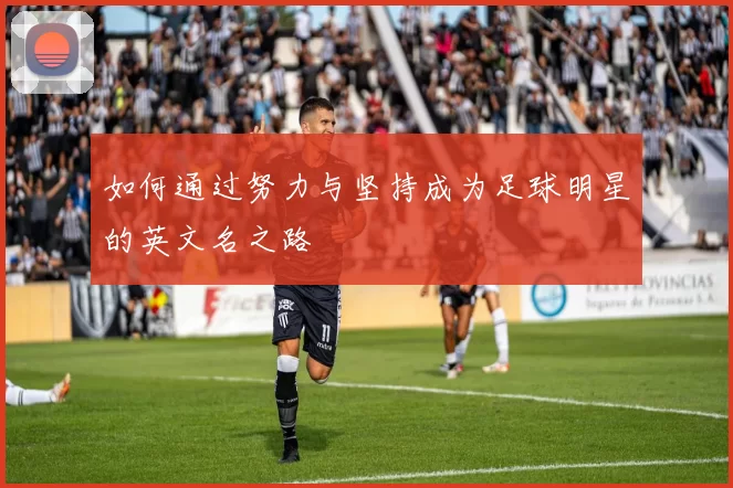 如何通过努力与坚持成为足球明星的英文名之路