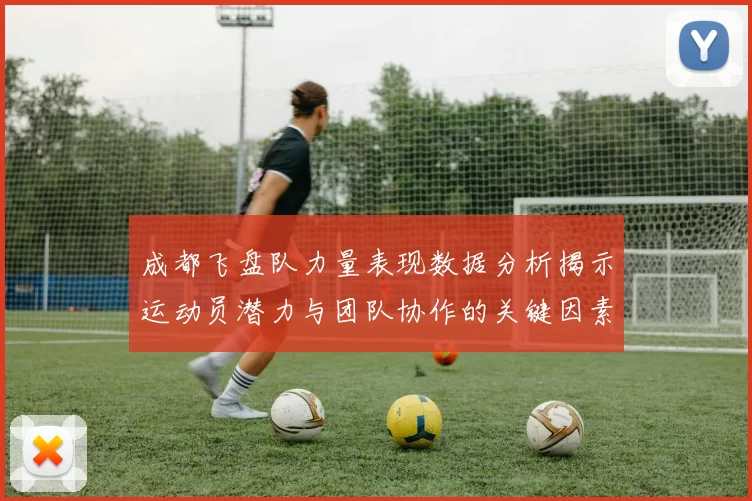 成都飞盘队力量表现数据分析揭示运动员潜力与团队协作的关键因素