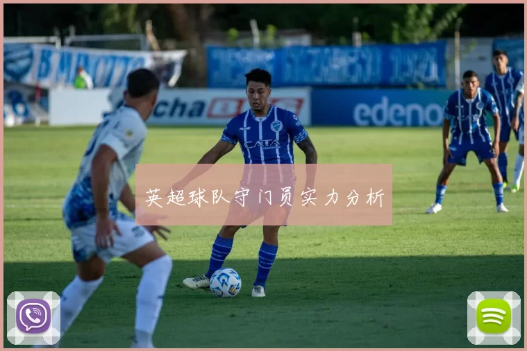 英超球队守门员实力分析