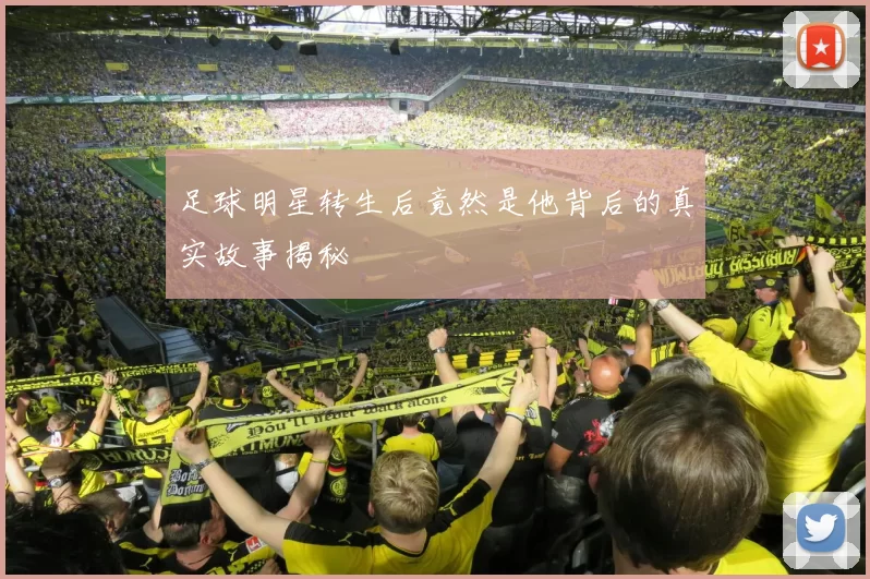 足球明星转生后竟然是他背后的真实故事揭秘
