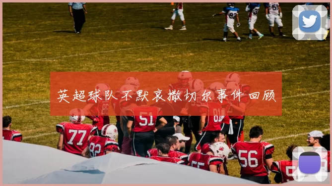 英超球队不默哀撒切尔事件回顾