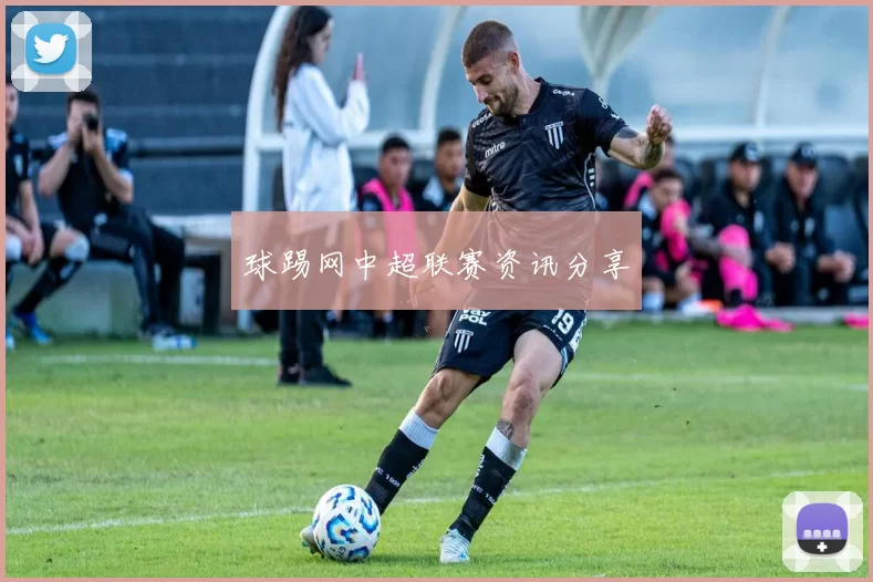球踢网中超联赛资讯分享